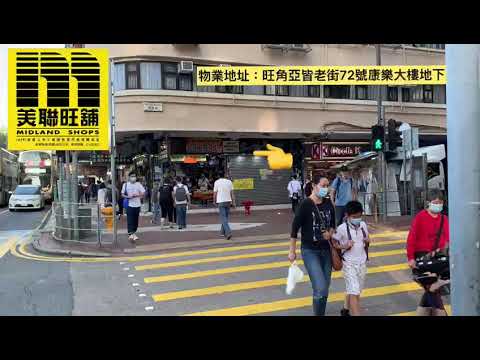 美聯旺舖_旺角亞皆老街72號康樂大樓地下