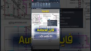 Overkill in AutoCAD (Delete Duplicate Objects + Overlap Objects) #autocad #autocadtips