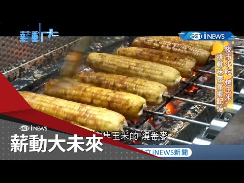"烤玉米"商機大！本土烤玉米品牌改良生產硬體提升產量 透過電商讓台灣小吃銷至海外│記者 李漪灝 林育鋒│【薪動大未來】20210118│三立iNEWS