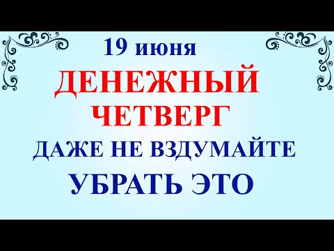 19 июня День