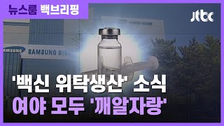 [백브리핑] '백신 위탁생산' 소식에…내 역할만 강조하며 '셀프 자랑'? / JTBC 뉴스룸