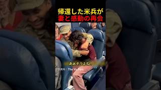 帰還した米兵が妻と感動の再会