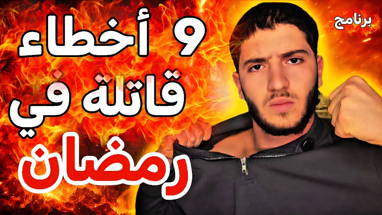 🤯🤯9 أخطاء قاتلة في شهر رمضان (الخطأ 9 يقع فيه كل الطلاب 🤕)
