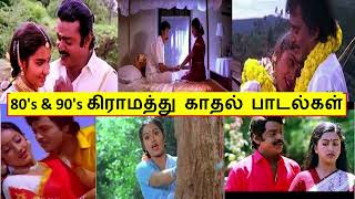 மனதை மயக்கும் இனிமையான பாடல்கள் | 20 Mega Hits | Village Top Hits | Tamil songs | Collection Hits