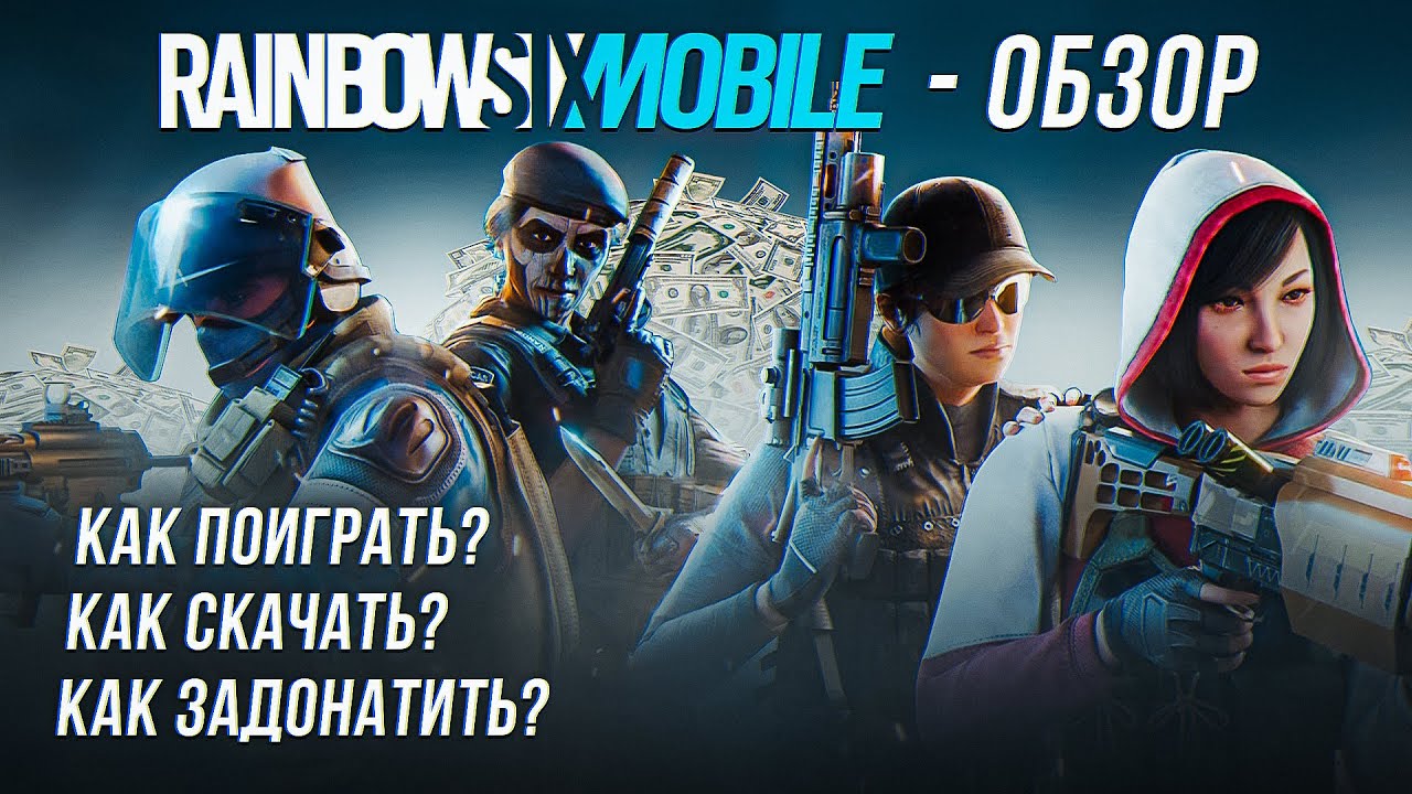 НОВЫЙ МОБИЛЬНЫЙ ШЕДЕВР | Rainbow Six Mobile