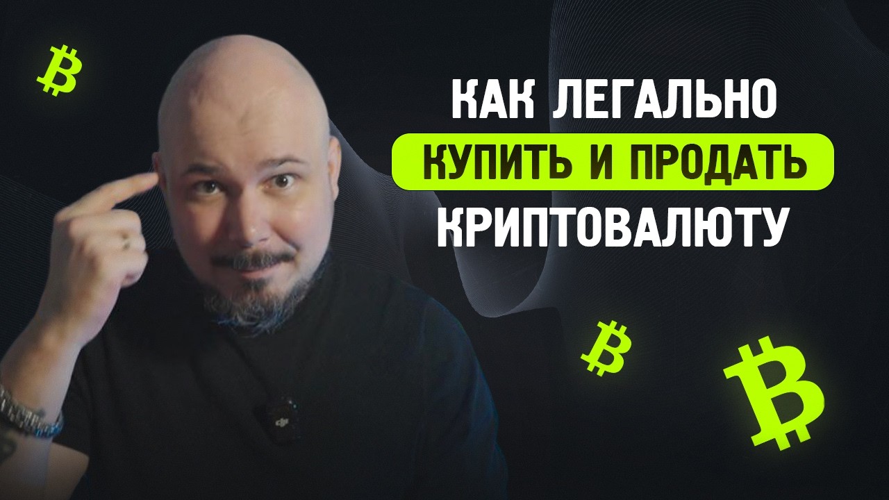 Как Легально Купить и Продать Криптовалюту? Чистая и Грязная Крипта! Преимущество Майнинга!