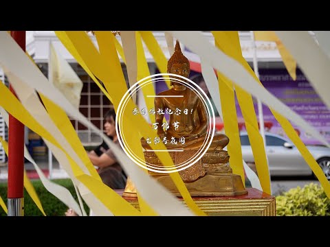 Thai traditional Buddhist festival of Magha Puja(วันมาฆบูชา)