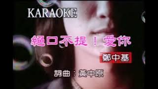 絕口不提愛你-鄭中基
