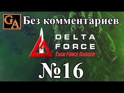 Delta Force Task Force Dagger прохождение без комментариев - № 16 Пули Шакари