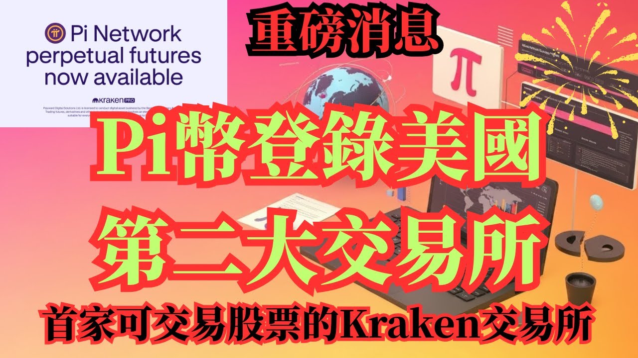 Pi Network 重磅消息🚀Pi币登录美国第二大交易所💹首家可交易股票的Kraken交易所！✨ - YouTube