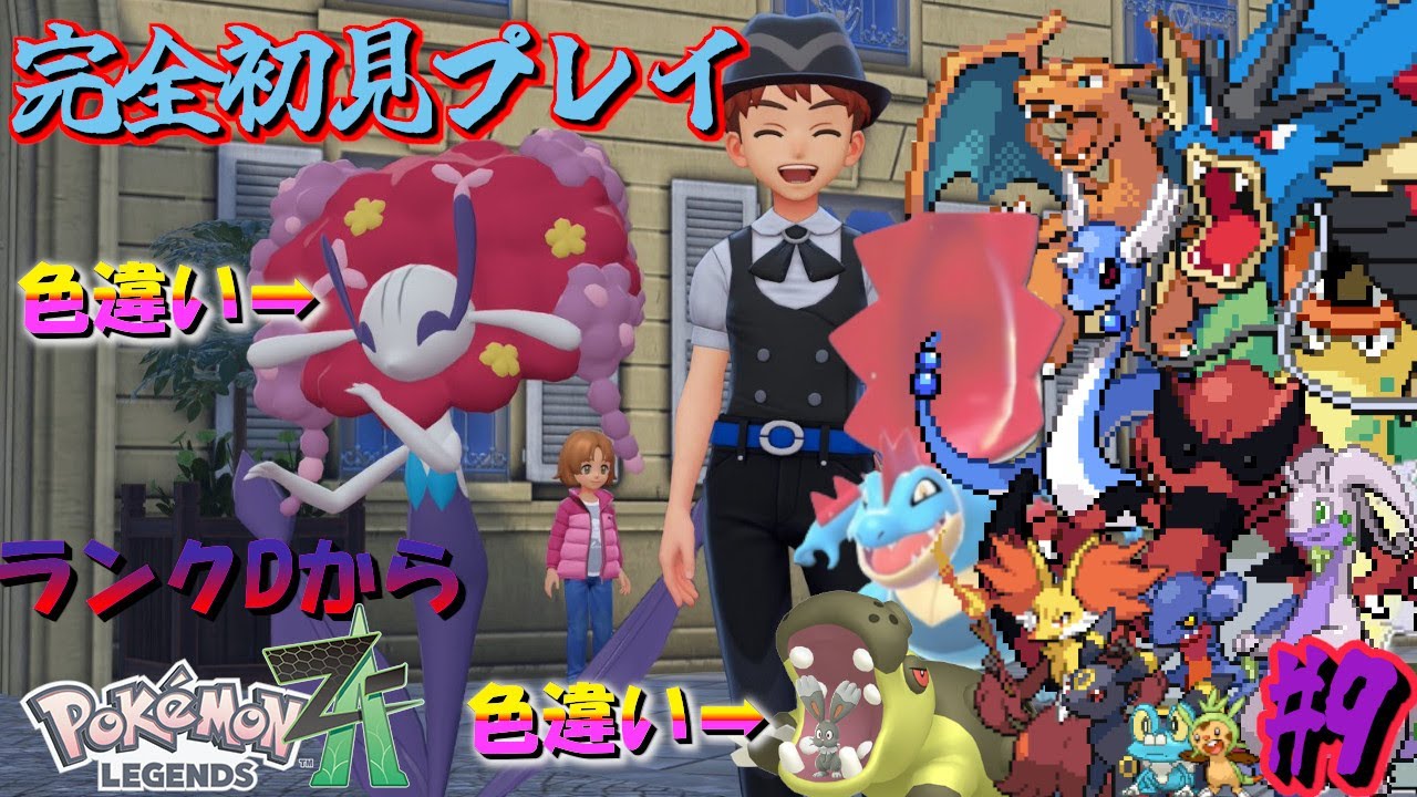 Pokémon LEGENDS Z-A #9】サビついた精神を直しましょう【Switch2