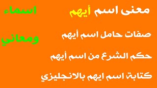 معنى اسم ايهم ! صفات حامل اسم ايهم ! ماهو حكم الشرع من اسم ايهم ! اسم ايهم بالانجليزي