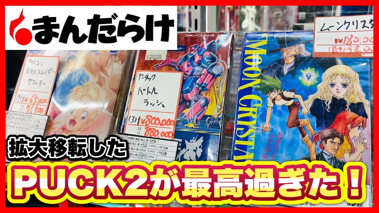 【新生】兵庫県三宮のまんだらけPUCK2が最高過ぎた！昭和・平成レトロがてんこ盛り！