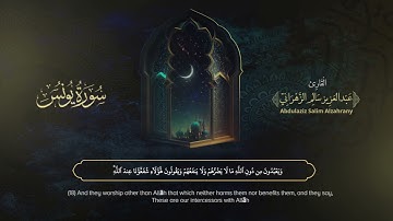 سورة يونس | القارئ عبدالعزيز الزهراني | المصحف المرتل