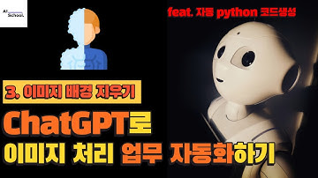 ChatGPT로 이미지 처리 업무 자동화하기 (Python 코드 자동 생성) - 3. 이미지 배경 지우기