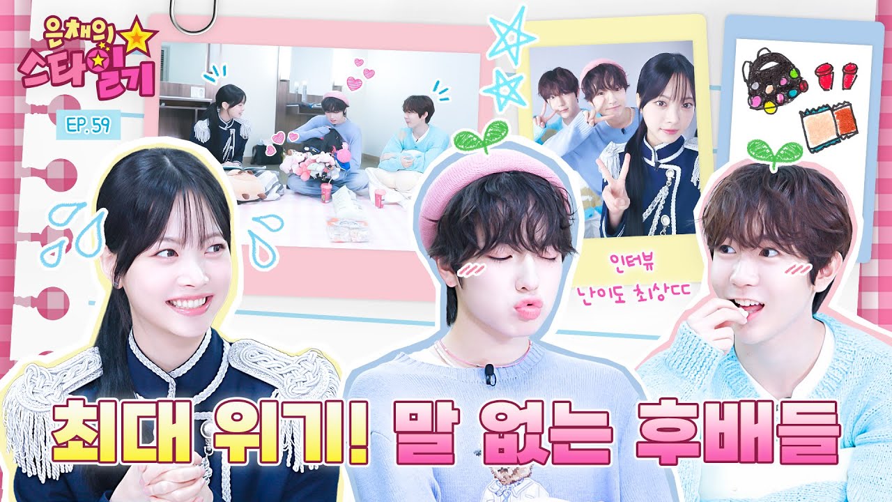 [ENG/JP] 오랜만에 SBN모드 만채🙋‍♀️ 무해한 쿠야&료 막냉이들👼👼 알고보니 MC 인생 최대위기⁉️ | 은채의 스타일기💫 EP.59 | NCT WISH