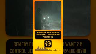 Remedy прикрутит к Alan Wake 2 и Control Ultimate Edition улучшенную PSSR на PS5 Pro