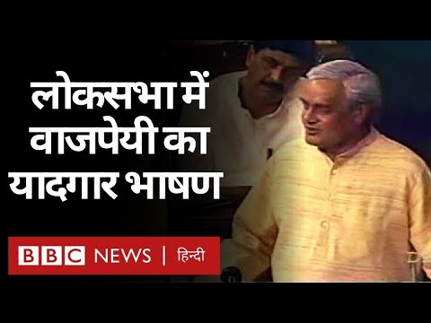 Atal Bihari Vajpayee   Lok Sabha         BBC Hindi
