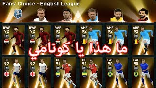 تفتيح بكجات نجوم الدوري الانجليزي الاسطورية في بيس 2020 موبايل  PES 2020 Mobile