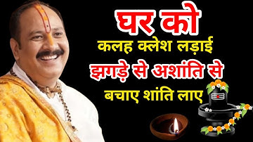 घर को कलह क्लेश, लड़ाई झगड़ा, अशांति से बचाय, शांति लाए  लड़ाई दूर रहे // Pradeep Mishra