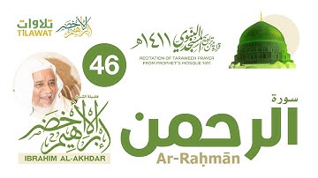 سورة الرحمن من تراويح المسجد النبوي 1411 - الشيخ إبراهيم الأخضر