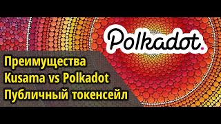 Polkadot: преимущества, отличия сетей Kusama и Polkadot, публичный сейл DOT