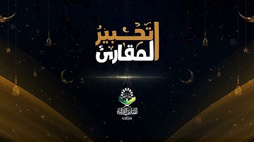 تحبير المقارئ| تلاوة لما تيسر من سورة الأحزاب| القارئ: إبراهيم مدهش المنصري