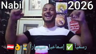 مبروك 🎊 حسمت 💥 رسمياً ✅ إسماعيل سيمبارا يمضي مع النادي الإفريقي 🇦🇹 لمدة موسمين ⏳🎊