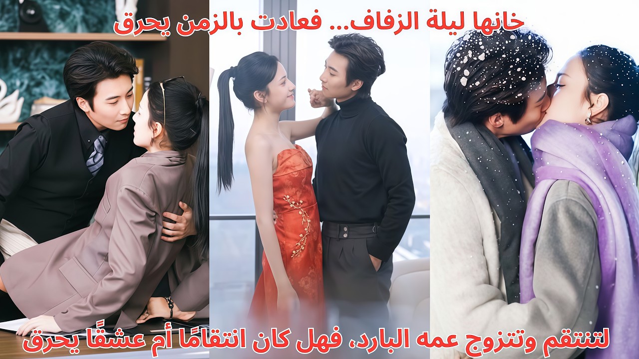 خانها ليلة الزفاف… فعادت بالزمن لتنتقم وتتزوج عمه البارد، فهل كان انتقامًا أم عشقًا يحرق القلب؟