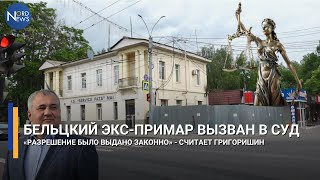 Бельцкий экс-примар вызван в суд. «Разрешение было выдано законно» - считает Николай Григоришин