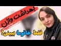 بهداشت واژن چیزایی که بهمون نگفتن