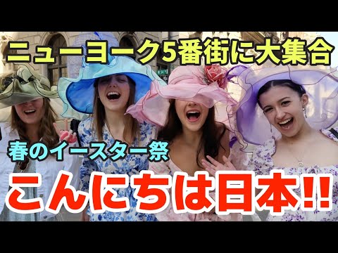 【ニューヨーク５番街に大集合】春のイースター祭り | 英語でインタビュー日本へ届け | アメリカで超有名人続々登場