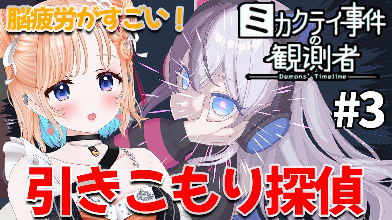 【ミカクテイ事件の観測者-Demons'Timeline-】頭脳プレイ！？引きこもり探偵がSNSを駆使して謎を解く！#3【どっとライブ七星みりり】