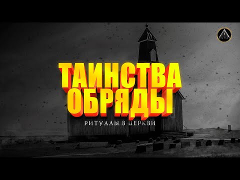 ТАИНСТВА И ОБРЯДЫ. РИТУАЛЫ В ЦЕРКВИ.