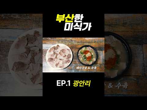🥢 완벽한 비즈니스를 위해선 완벽한 식사가 필요하다 🍜｜부산한 미식가 EP.1 광안리