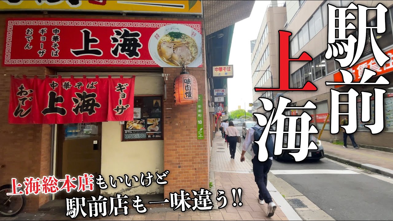 【臭ウマ上海総本店もいいけど駅前上海も味わい深い!!】広島で人気の臭くてクセになる人気老舗中華そば「上海総本店」と並ぶ、今回!!広島駅前にある上海に行ってみた!!!!!