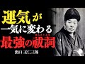 「悪い流れを“断ち切る”最強の祓詞——出口王仁三郎」——運気の滞り、人間関係の不調、不安な出来事…それらすべてを葬去れ