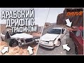 АРАБСКИЙ ДРИФТ С ТРАФИКОМ! (BEAM NG DRIVE)