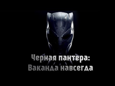 Обзор фильма "ЧЕРНАЯ ПАНТЕРА: ВАКАНДА НАВСЕГДА" 2022 года