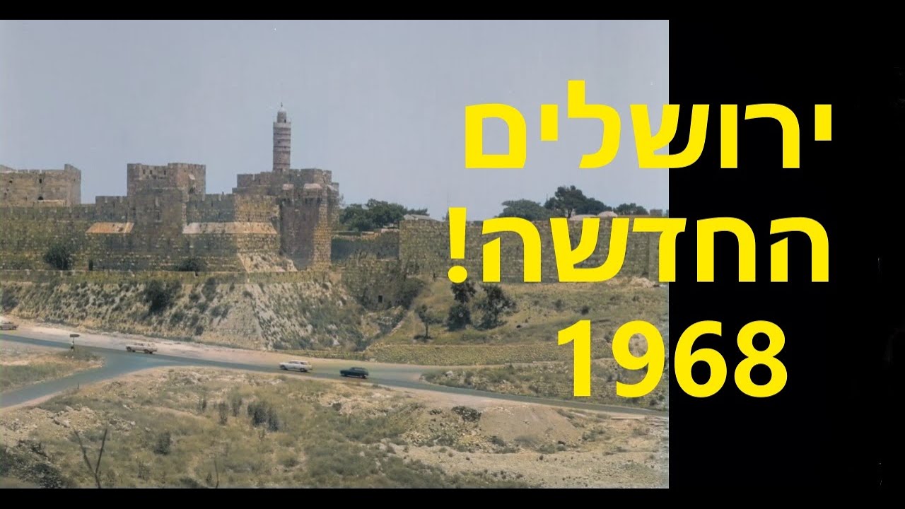 ירושלים החדשה - 1968 - 1969  The Renewed Jerusalem