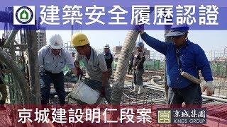 工法案例-建築安全履歷認證-【京城建設-閱河堤】RFL混凝土澆置查驗