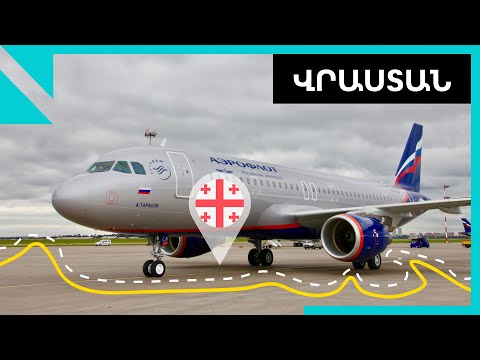 Video: Ուղեցույց Վրաստանի օդանավակայանների համար