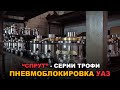 Дифференциал на УАЗ с пневмоблокировкой &quot;Спрут&quot; (серия Трофи)