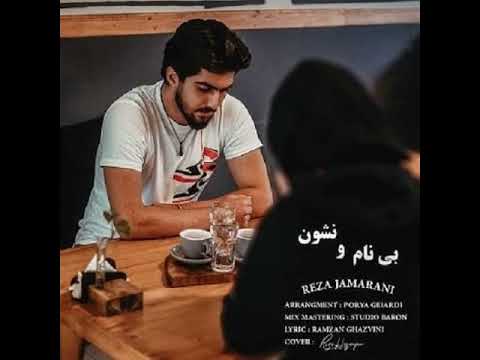 دانلود آهنگ مازندرانی جدید رضا جمرانی به نام بی نام نشون