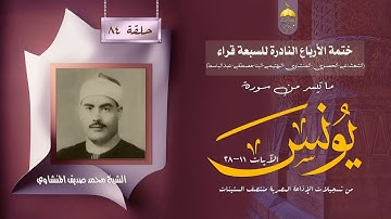 ختمة الأرباع النادرة (84) الشيخ محمود خليل الحصري سورة يونس 11-28 الإذاعة المصرية منتصف الستينات