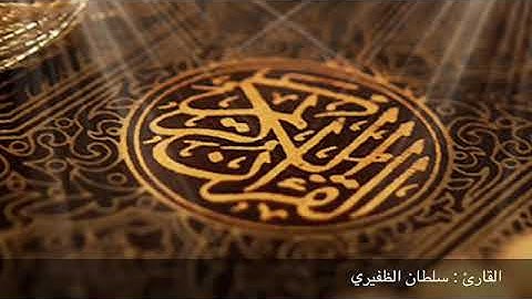 الشيخ سلطان الجعدبي ماتيسر من سورة ( المؤمنون )