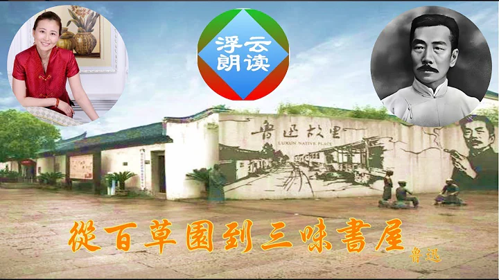 #浮云朗读|#鲁迅#从百草园到三味书屋 From Herbs to Sanweishuwu#散文朗读 我家后面有个很大的园叫百草园|Reading Chinese Literature20181119 - 天天要闻