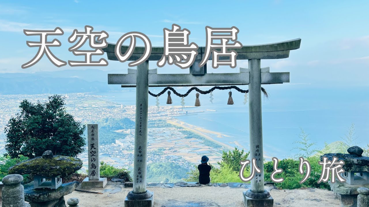 【天空の鳥居】絶景のパワースポットに行ったら素敵な出会いが待っていた！