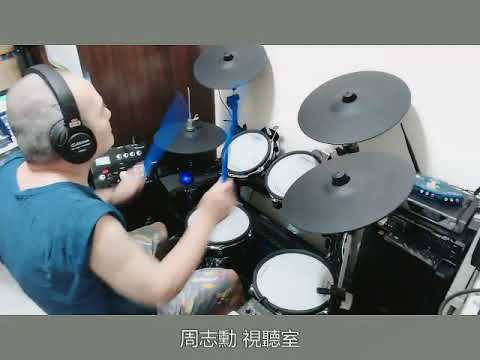 上海灘(電子鼓)