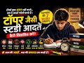 “टॉपर जैसी स्टडी आदतें कैसे विकसित करें?”